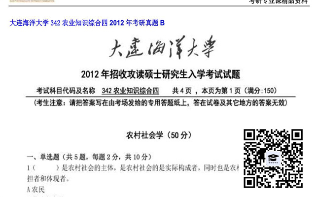 【初试】大连海洋大学《342农业知识综合四》2012年考研真题B