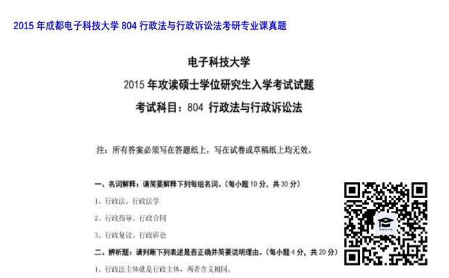 【初试】成都电子科技大学《804行政法与行政诉讼法》2015年考研专业课真题