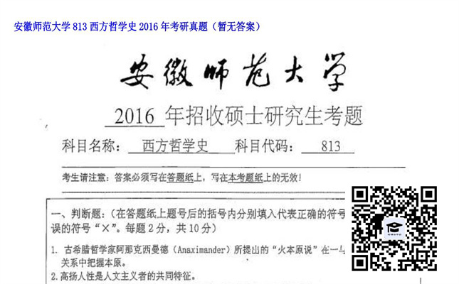 【初试】安徽师范大学《813西方哲学史》2016年考研真题（暂无答案）