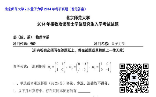 【初试】北京师范大学《715量子力学》2014年考研真题（暂无答案）