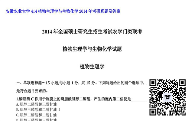 【初试】安徽农业大学《414植物生理学与生物化学》2014年考研真题及答案