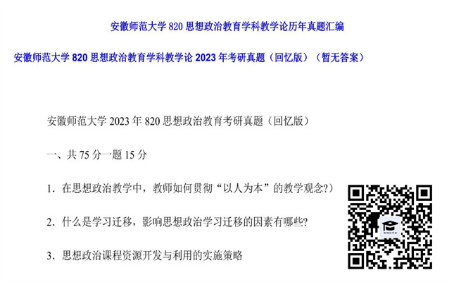 【初试】安徽师范大学《820思想政治教育学科教学论》2023年考研真题（回忆版）（暂无答案）