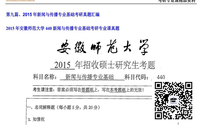 【初试】安徽师范大学《440新闻与传播专业基础》2015年考研专业课真题