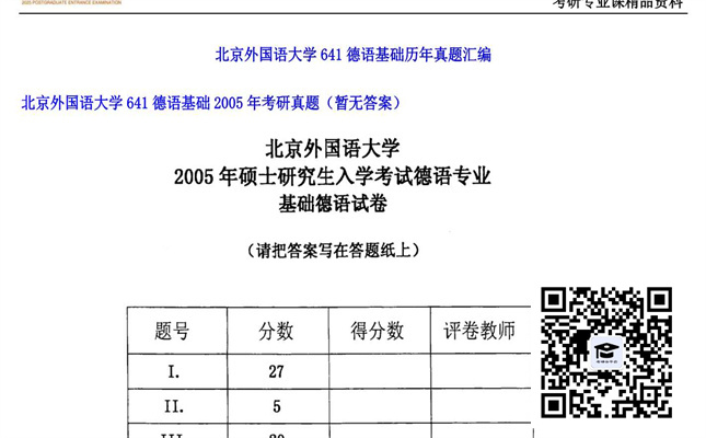 【初试】北京外国语大学《641德语基础》2005年考研真题（暂无答案）