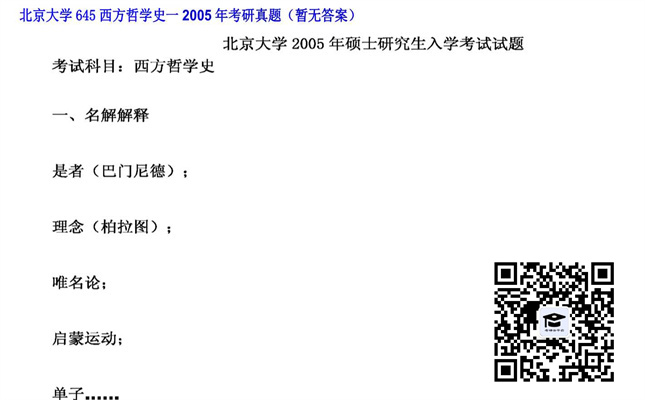 【初试】北京大学《645西方哲学史一》2005年考研真题（暂无答案）