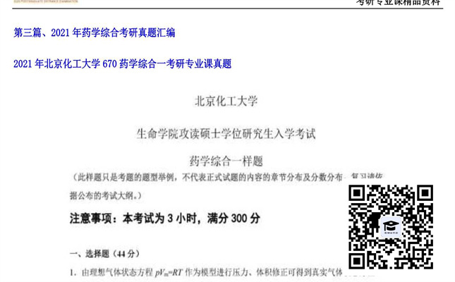 【初试】北京化工大学《670药学综合一》2021年考研专业课真题