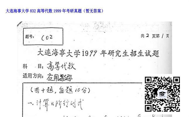 【初试】大连海事大学《832高等代数》1999年考研真题（暂无答案）