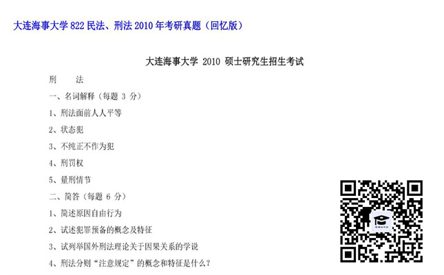 【初试】大连海事大学《822民法、刑法》2010年考研真题（回忆版）