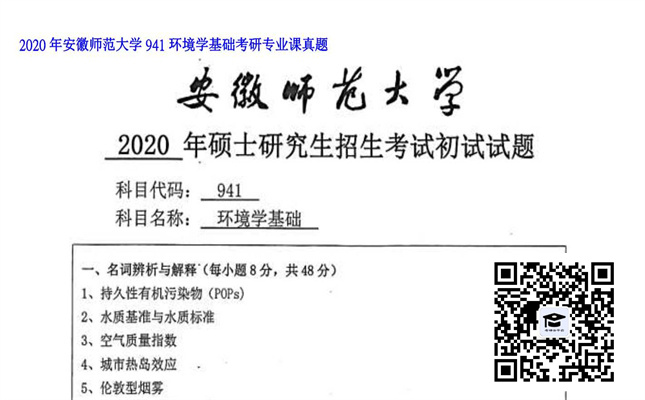 【初试】安徽师范大学《941环境学基础》2020年考研专业课真题