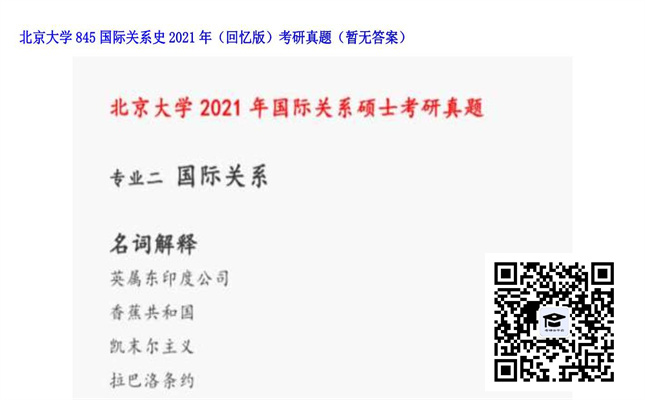 【初试】北京大学《845国际关系史（回忆版）》2021年考研真题（暂无答案）