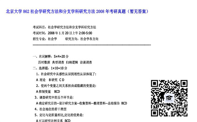 【初试】北京大学《862社会学研究方法和分支学科研究方法》2008年考研真题（暂无答案）