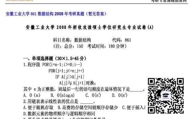 【初试】安徽工业大学《861数据结构》2008年考研真题（暂无答案）