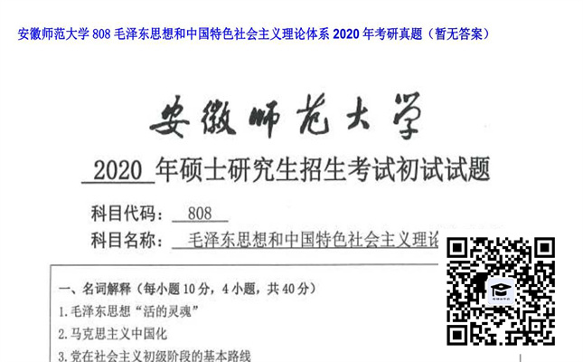 【初试】安徽师范大学《808毛泽东思想和中国特色社会主义理论体系》2020年考研真题（暂无答案）