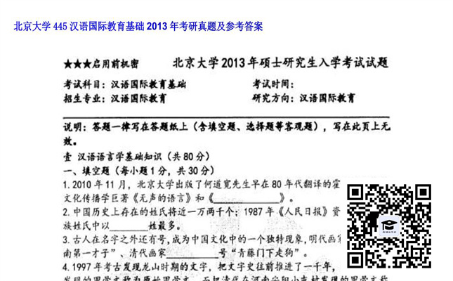 【初试】北京大学《445汉语国际教育基础》2013年考研真题及参考答案