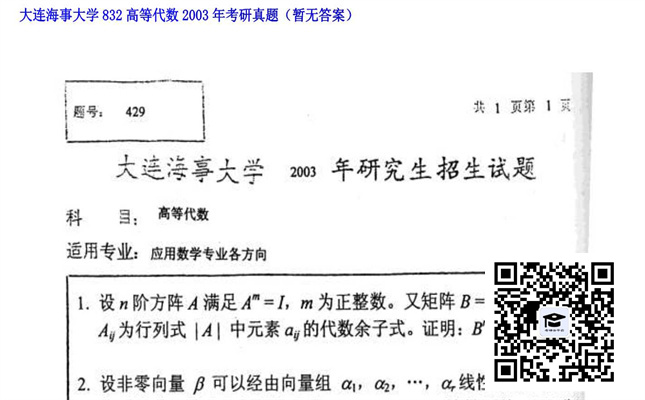 【初试】大连海事大学《832高等代数》2003年考研真题（暂无答案）