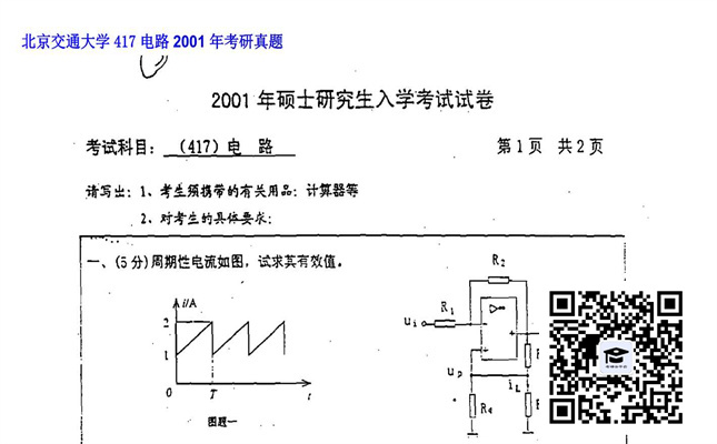 【初试】北京交通大学《417电路》2001年考研真题