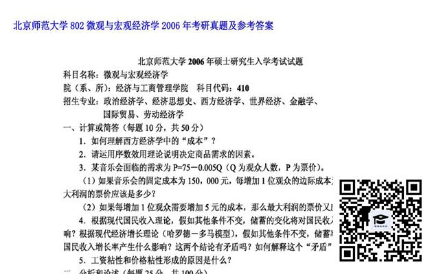 【初试】北京师范大学《802微观与宏观经济学》2006年考研真题及参考答案