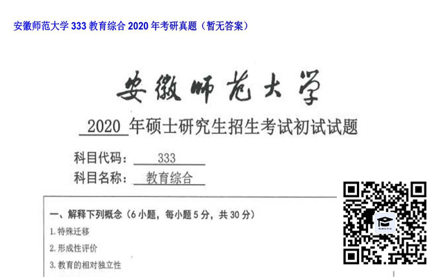 【初试】安徽师范大学《333教育综合》2020年考研真题（暂无答案）