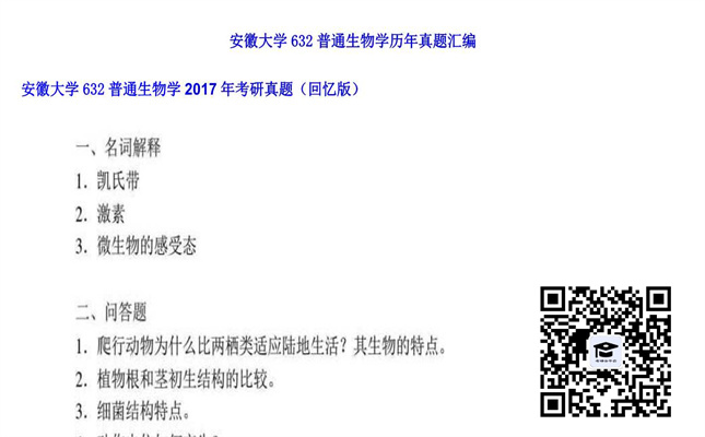 【初试】安徽大学《632普通生物学》2017年考研真题（回忆版）