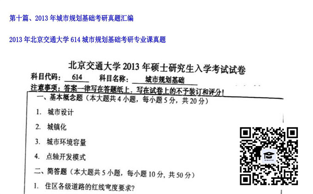 【初试】北京交通大学《614城市规划基础》2013年考研专业课真题