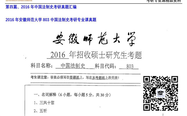 【初试】安徽师范大学《803中国法制史》2016年考研专业课真题