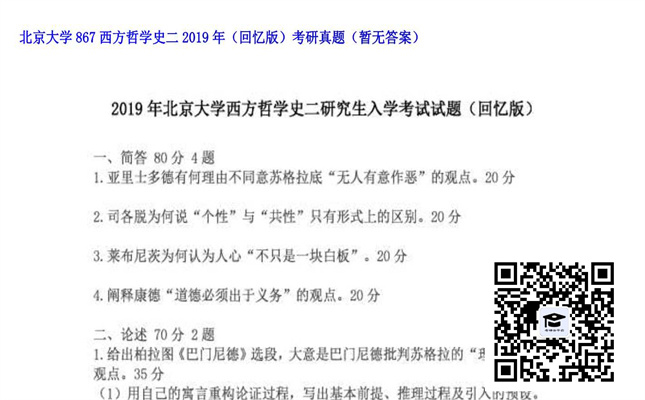 【初试】北京大学《867西方哲学史二（回忆版）》2019年考研真题（暂无答案）