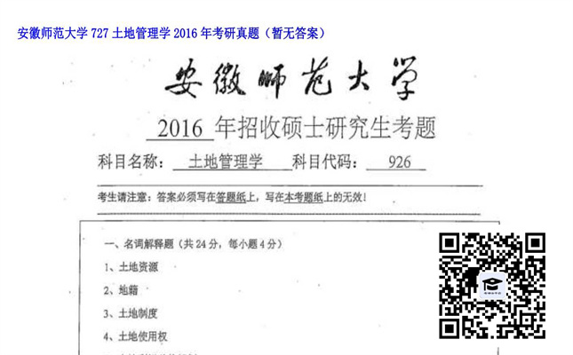 【初试】安徽师范大学《727土地管理学》2016年考研真题（暂无答案）