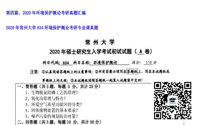 【初试】常州大学《834环境保护概论》2020年考研专业课真题