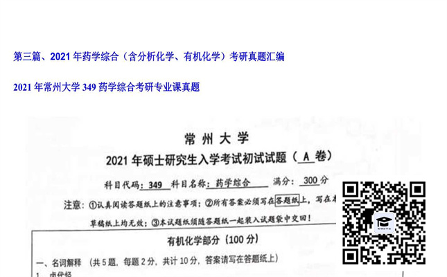 【初试】常州大学《349药学综合》2021年考研专业课真题