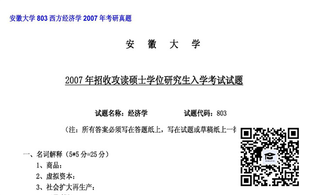 【初试】安徽大学《803西方经济学》2007年考研真题