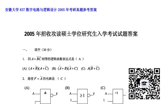 【初试】安徽大学《837数字电路与逻辑设计》2005年考研真题参考答案