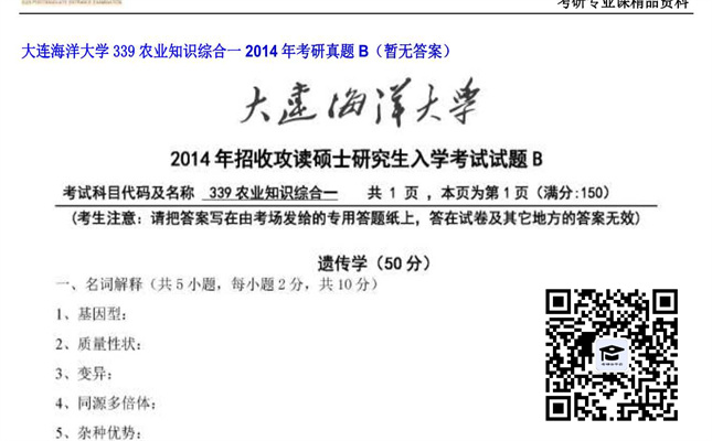 【初试】大连海洋大学《339农业知识综合一》2014年考研真题B（暂无答案）