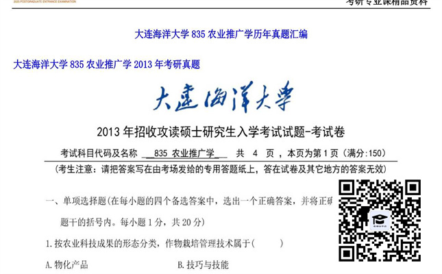 【初试】大连海洋大学《835农业推广学》2013年考研真题