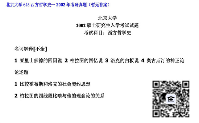 【初试】北京大学《645西方哲学史一》2002年考研真题（暂无答案）