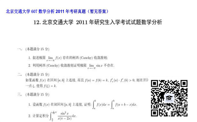 【初试】北京交通大学《607数学分析》2011年考研真题（暂无答案）