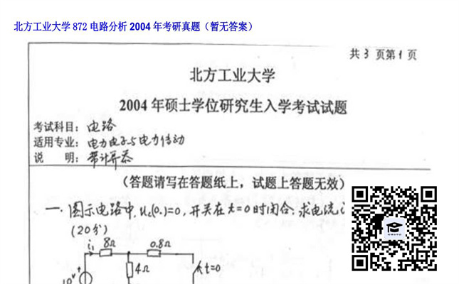 【初试】北方工业大学《872电路分析》2004年考研真题（暂无答案）