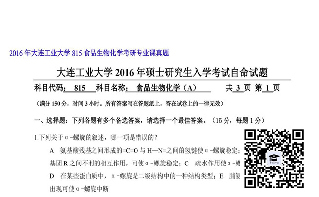 【初试】大连工业大学《815食品生物化学》2016年考研专业课真题