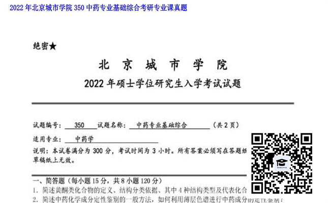 【初试】北京城市学院《350中药专业基础综合》2022年考研专业课真题