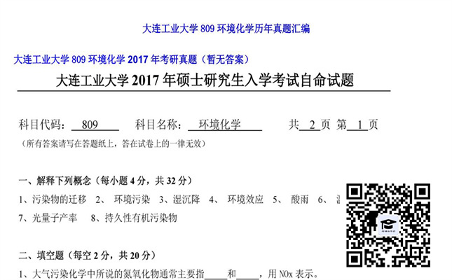 【初试】大连工业大学《809环境化学》2017年考研真题（暂无答案）