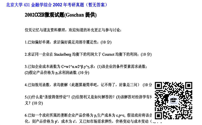 【初试】北京大学《431金融学综合》2002年考研真题（暂无答案）