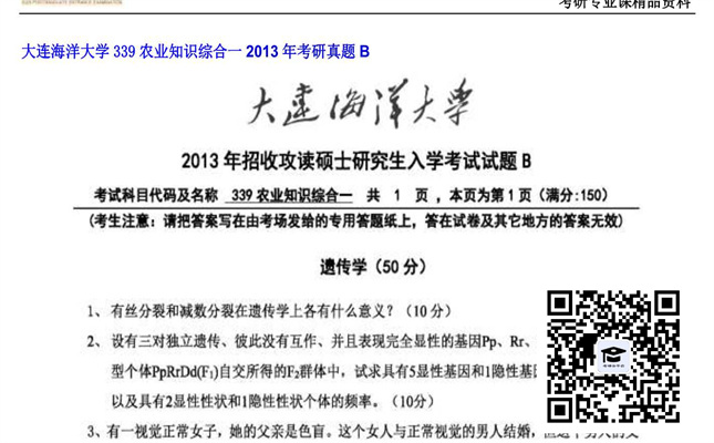 【初试】大连海洋大学《339农业知识综合一》2013年考研真题B