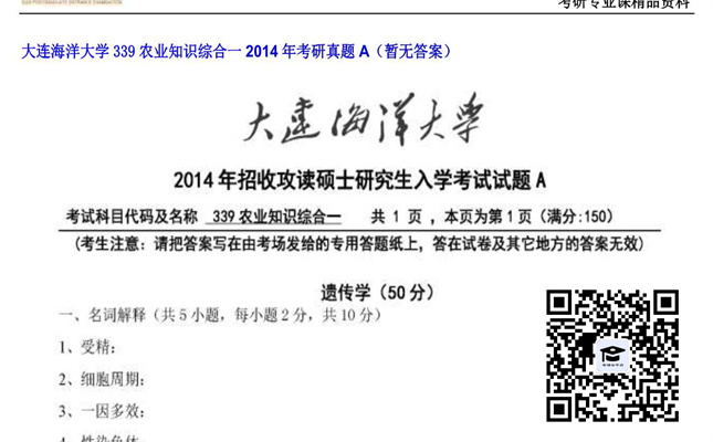 【初试】大连海洋大学《339农业知识综合一》2014年考研真题A（暂无答案）