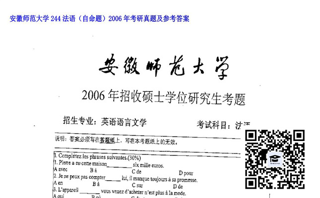 【初试】安徽师范大学《244法语（自命题）》2006年考研真题及参考答案