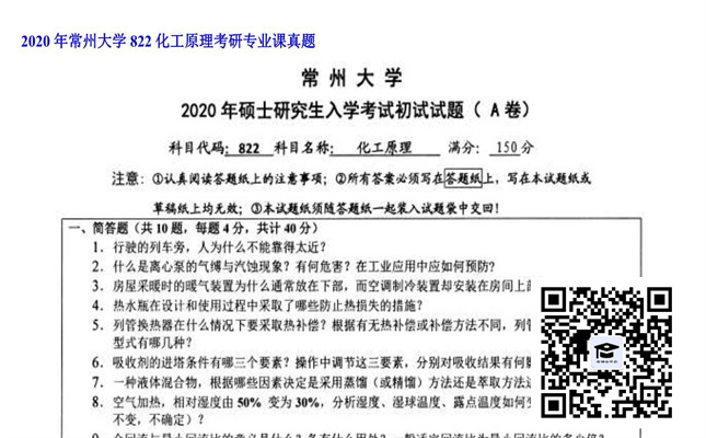 【初试】常州大学《822化工原理》2020年考研专业课真题