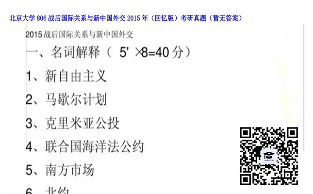 【初试】北京大学《806战后国际关系与新中国外交（回忆版）》2015年考研真题（暂无答案）