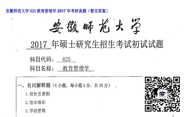 【初试】安徽师范大学《825教育管理学》2017年考研真题（暂无答案）