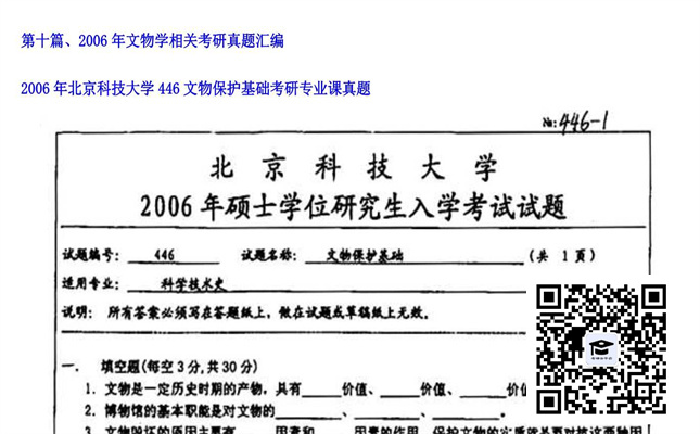 【初试】北京科技大学《446文物保护基础》2006年考研专业课真题