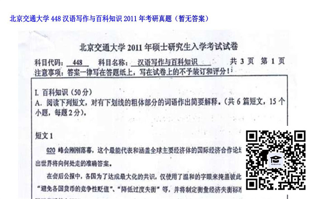 【初试】北京交通大学《448汉语写作与百科知识》2011年考研真题（暂无答案）