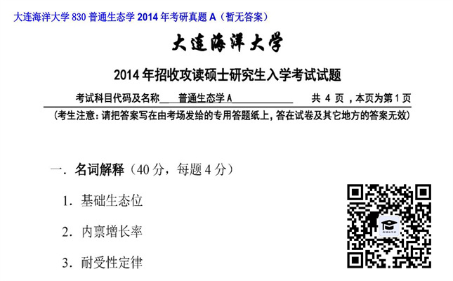 【初试】大连海洋大学《830普通生态学》2014年考研真题A（暂无答案）