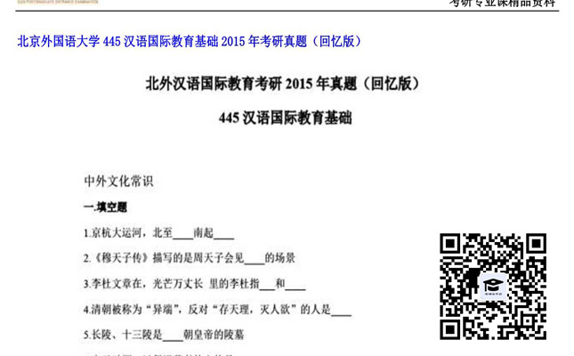 【初试】北京外国语大学《445汉语国际教育基础》2015年考研真题（回忆版）